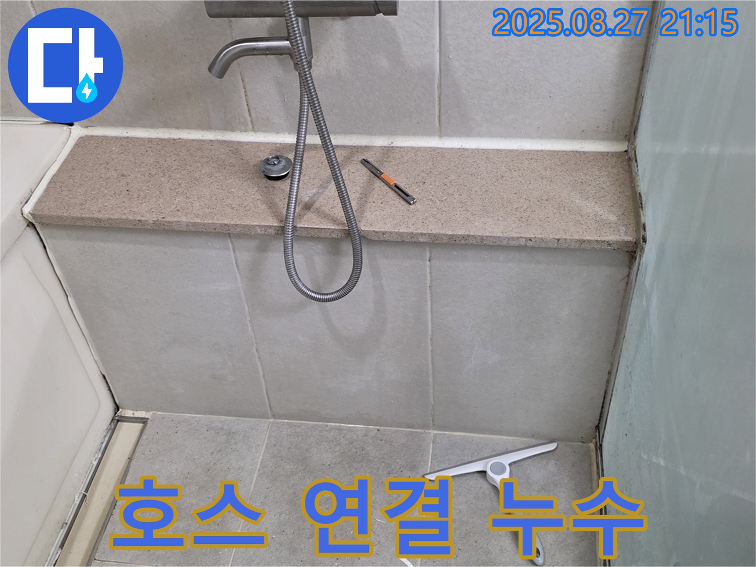 샤워기 호스 연결 부위 누수 - 샤워기 호스와 수도꼭지 연결 부위에서 발생하는 누수 문제 해결