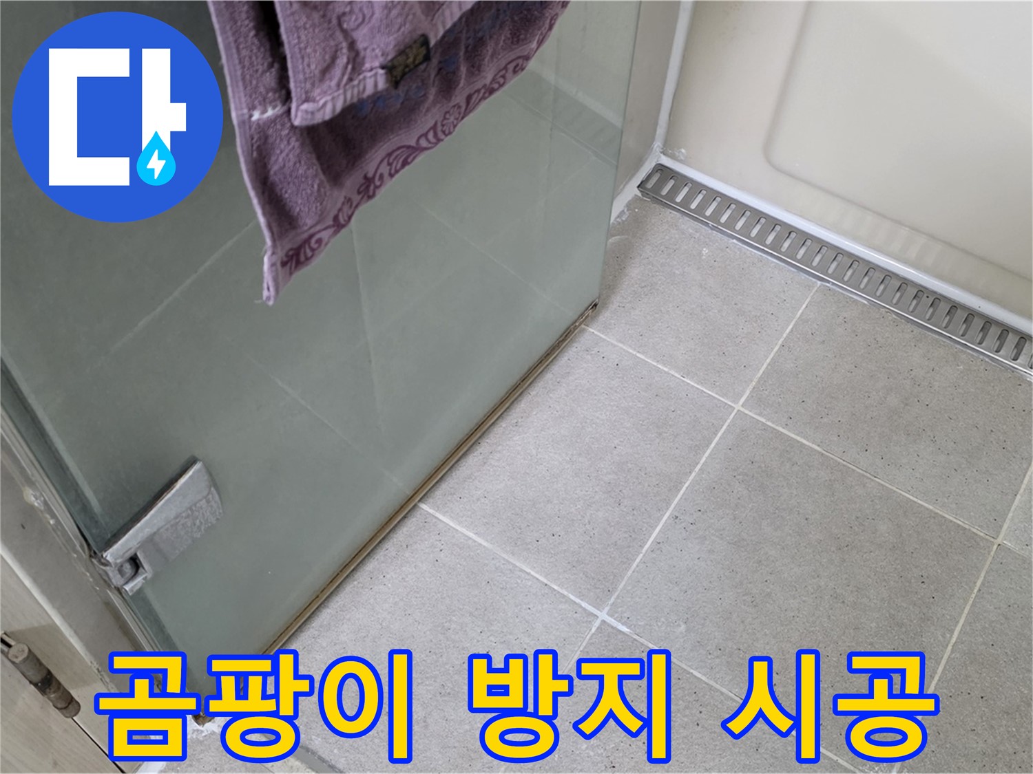 샤워부스 누수 - 곰팡이 방지 실리콘으로 재시공