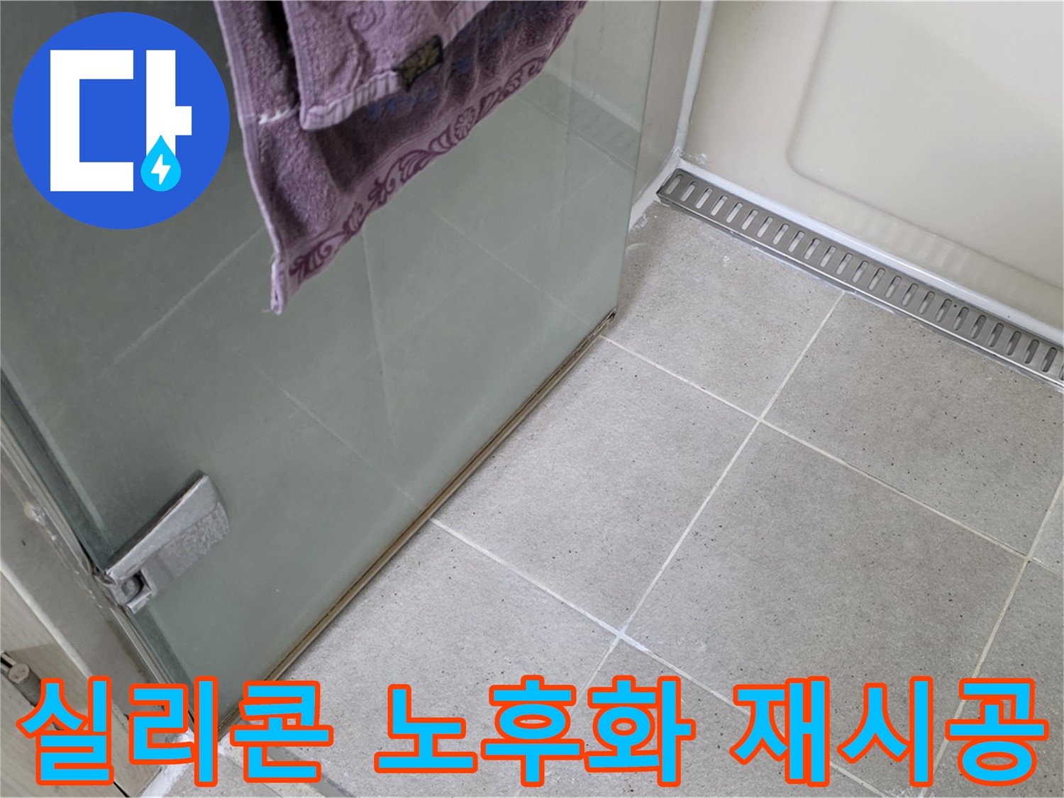 샤워부스 누수 - 노후된 실리콘 재시공으로 해결