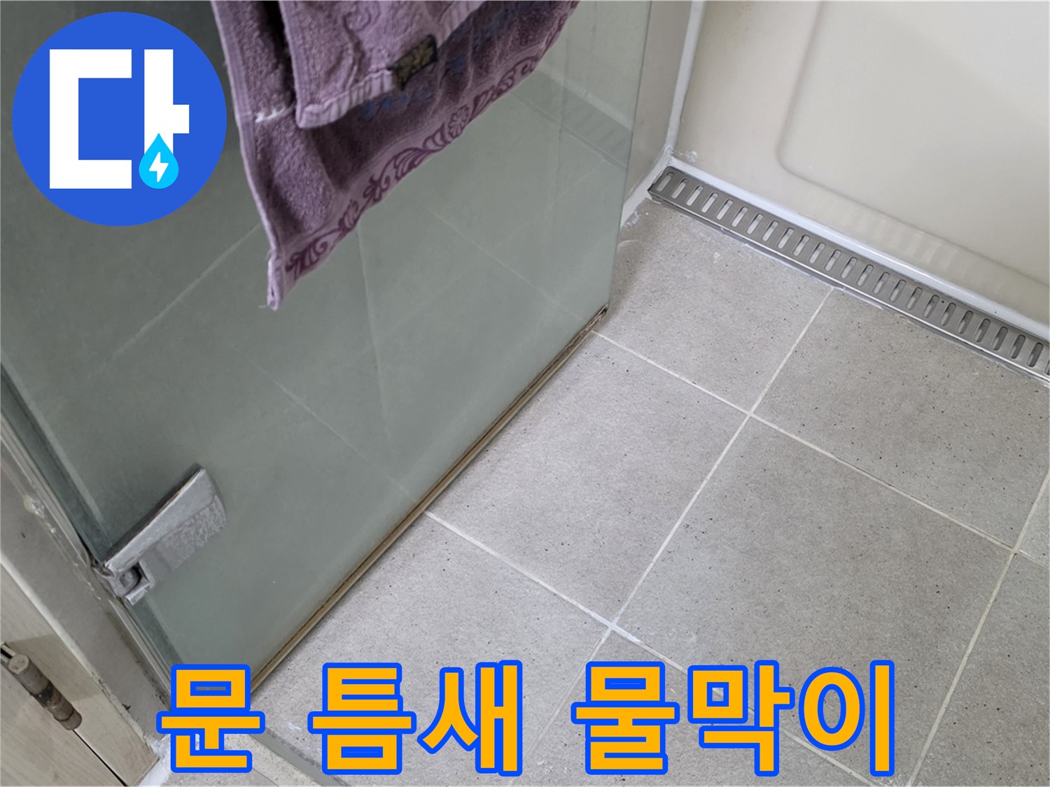 샤워부스 문 틈새 물 고임 - 완벽 차단 시공