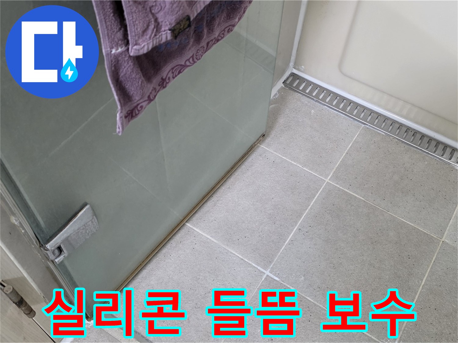 샤워부스 문 틈새 실리콘 들뜸 - 꼼꼼 보수