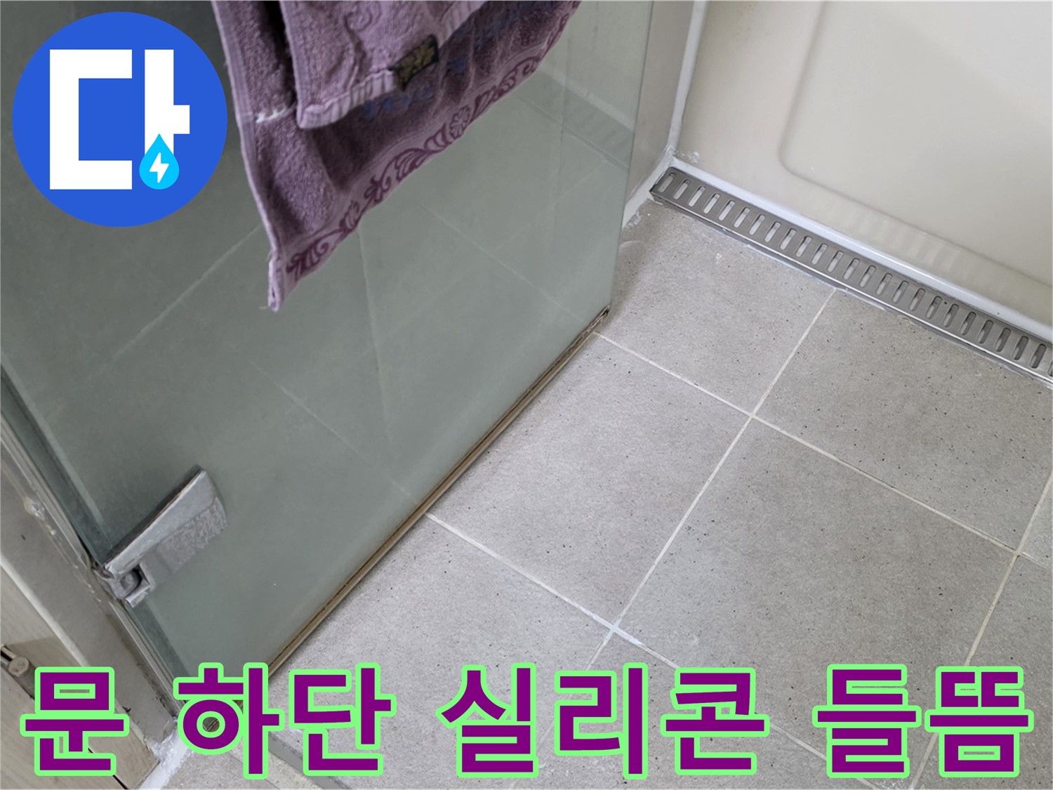 샤워부스 문 하단 실리콘 들뜸 - 꼼꼼한 시공으로 해결