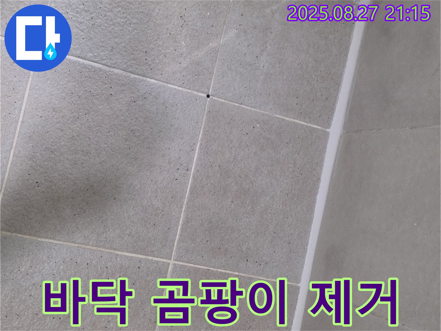 샤워부스 바닥 실리콘 곰팡이 - 완벽 제거 후 재시공으로 깨끗하게 변신!