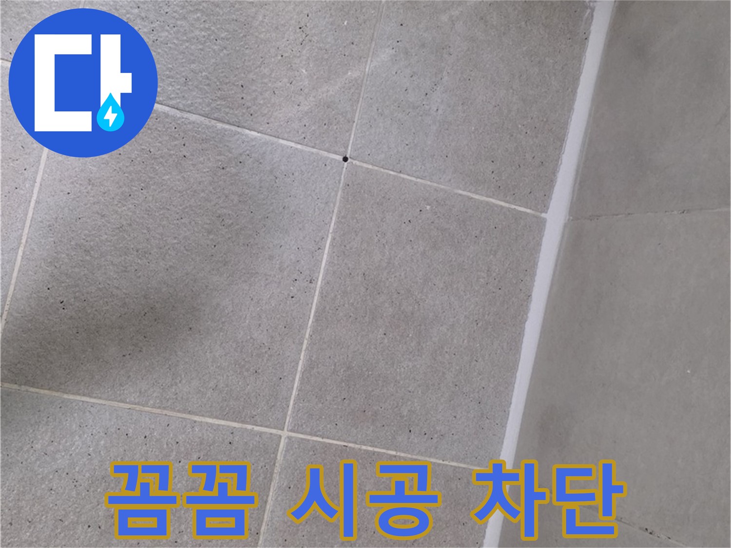 샤워부스 실리콘 꼼꼼 시공 - 틈새없이 완벽하게 누수 차단