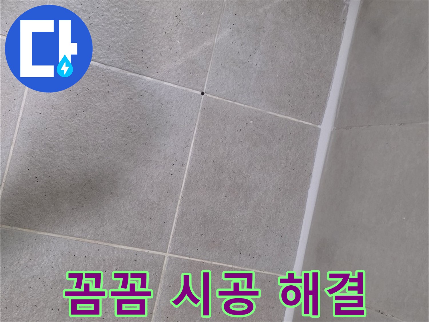 샤워부스 실리콘 꼼꼼 시공 - 틈새없이 완벽하게 누수 해결