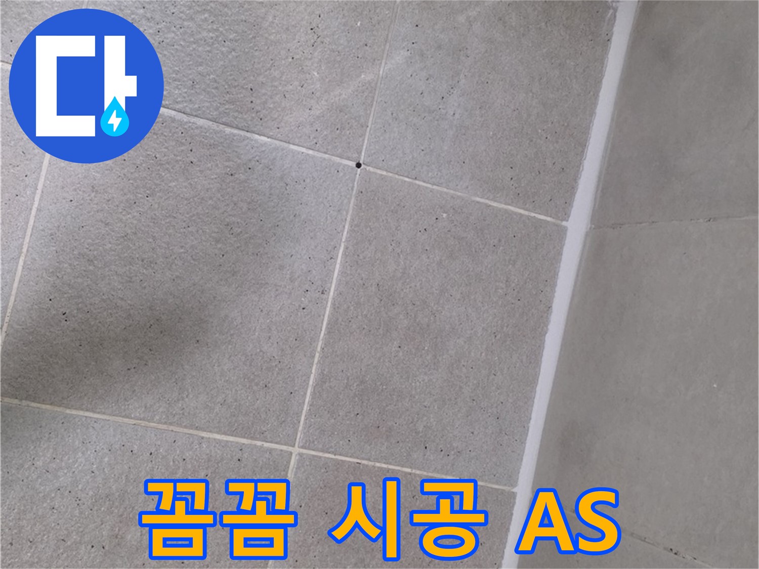 샤워부스 실리콘 꼼꼼 시공 - 확실한 AS까지 보장