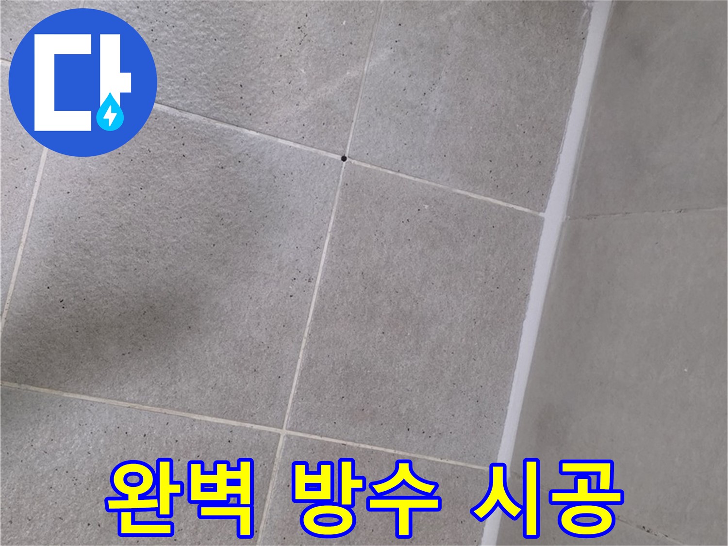 샤워부스 실리콘 누수 - 완벽한 방수 시공으로 안심하고 샤워
