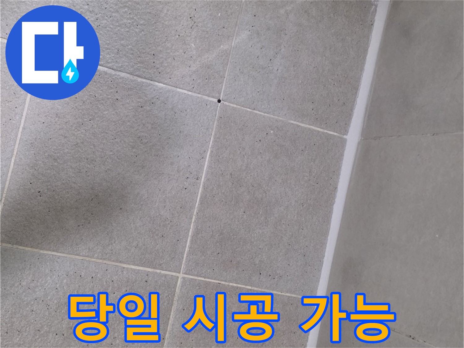 샤워부스 실리콘 시공 - 당일 시공으로 빠른 누수 해결