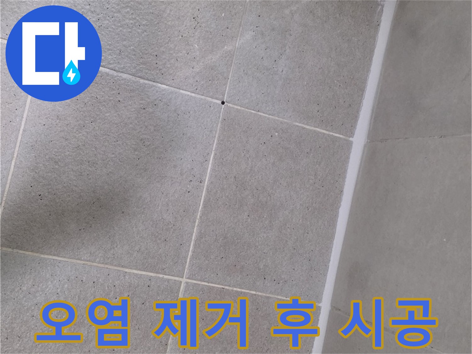샤워부스 실리콘 오염 제거 후 시공 - 깨끗하게 제거 후 꼼꼼하게 시공