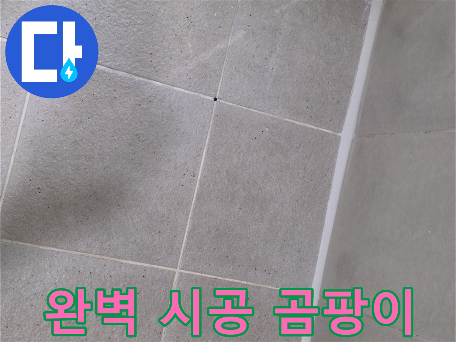 샤워부스 실리콘 완벽 시공 - 곰팡이 걱정 없이 깨끗하게