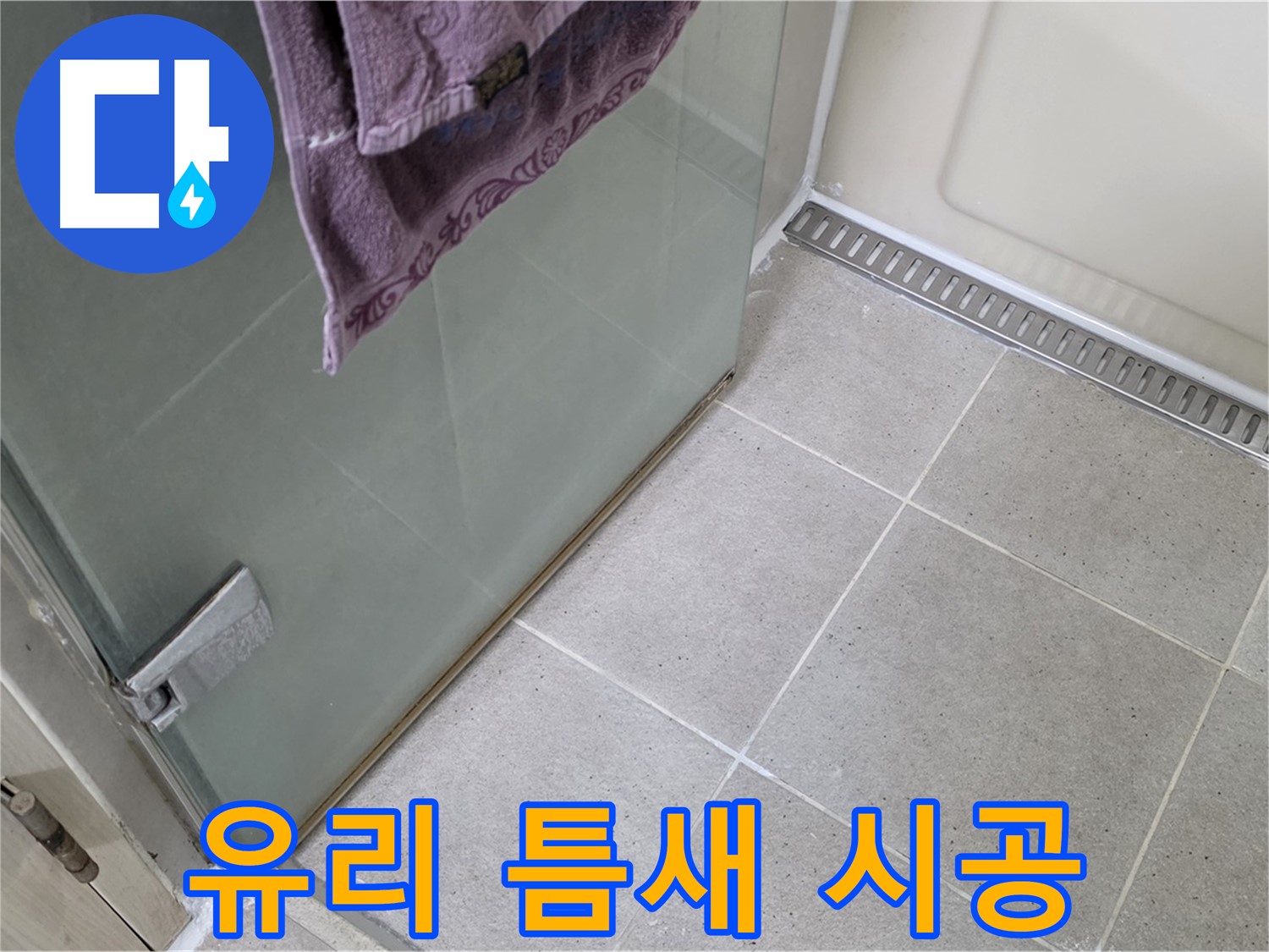 샤워부스 유리 틈새 누수 - 꼼꼼한 실리콘 시공으로 완벽 차단