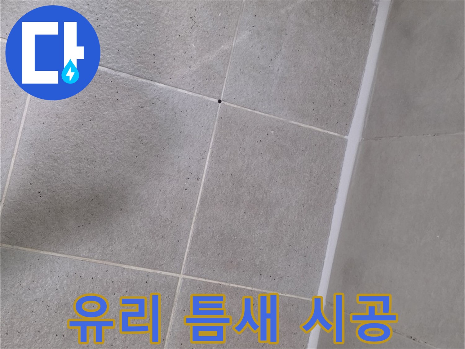 샤워부스 유리 틈새 실리콘 시공 - 꼼꼼하게 메워 누수 해결