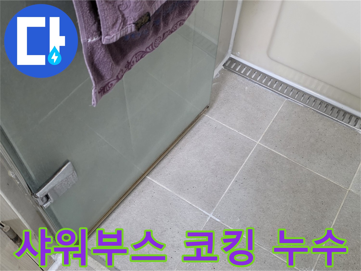 샤워부스 코킹 손상으로 인한 누수 - 꼼꼼한 코킹 시공으로 누수 해결