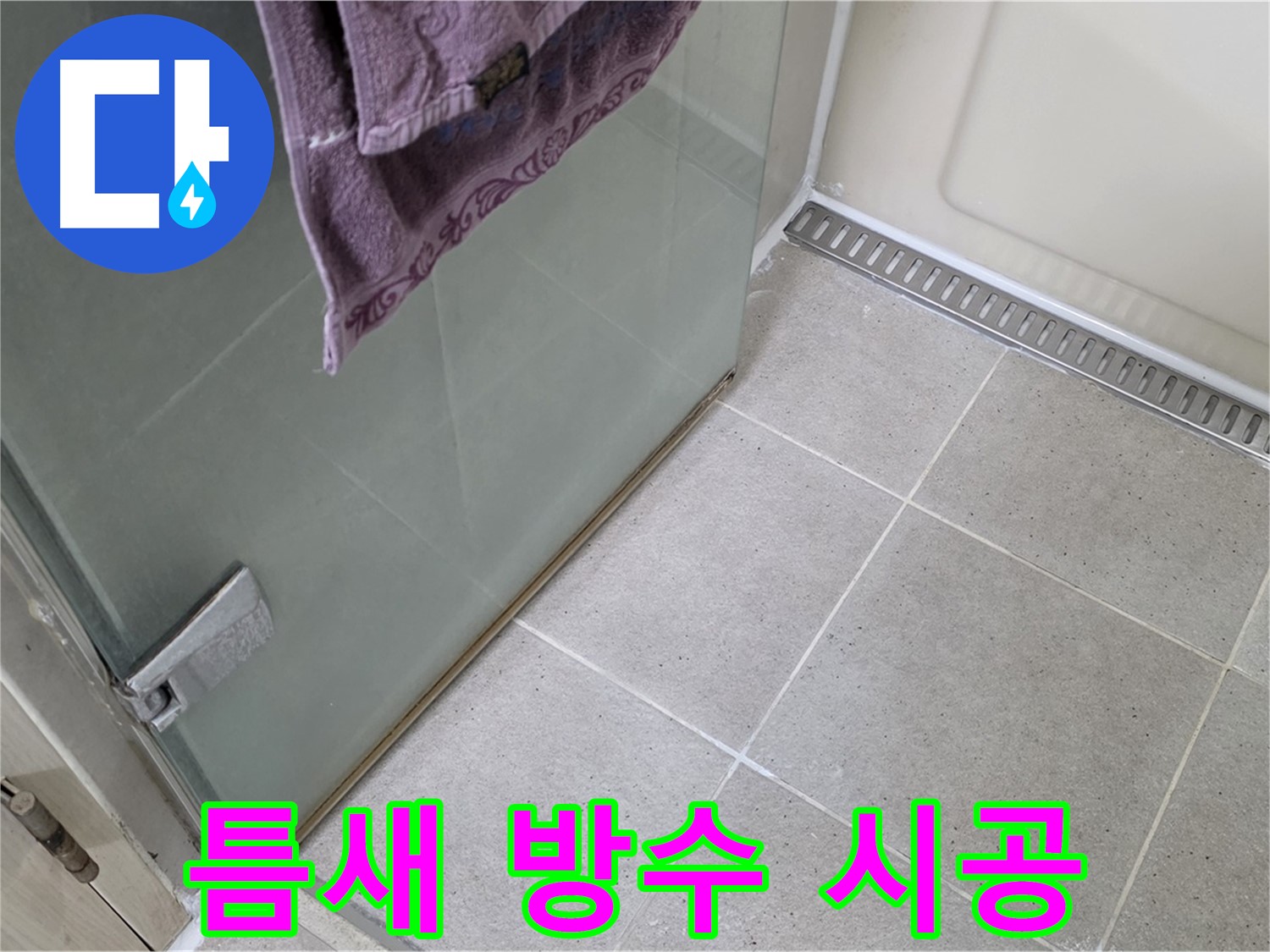샤워부스 틈새 누수 - 곰팡이 방지 실리콘 시공