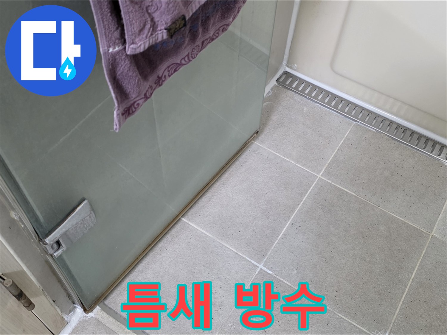 샤워부스 틈새 누수 - 꼼꼼한 방수 작업으로 완벽 해결