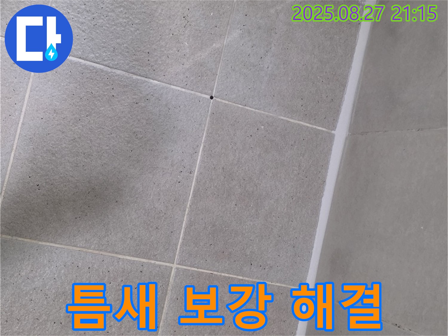샤워부스 틈새 누수 - 실리콘 보강 작업으로 완벽 해결! - 이제 물 샐 틈 없어요!