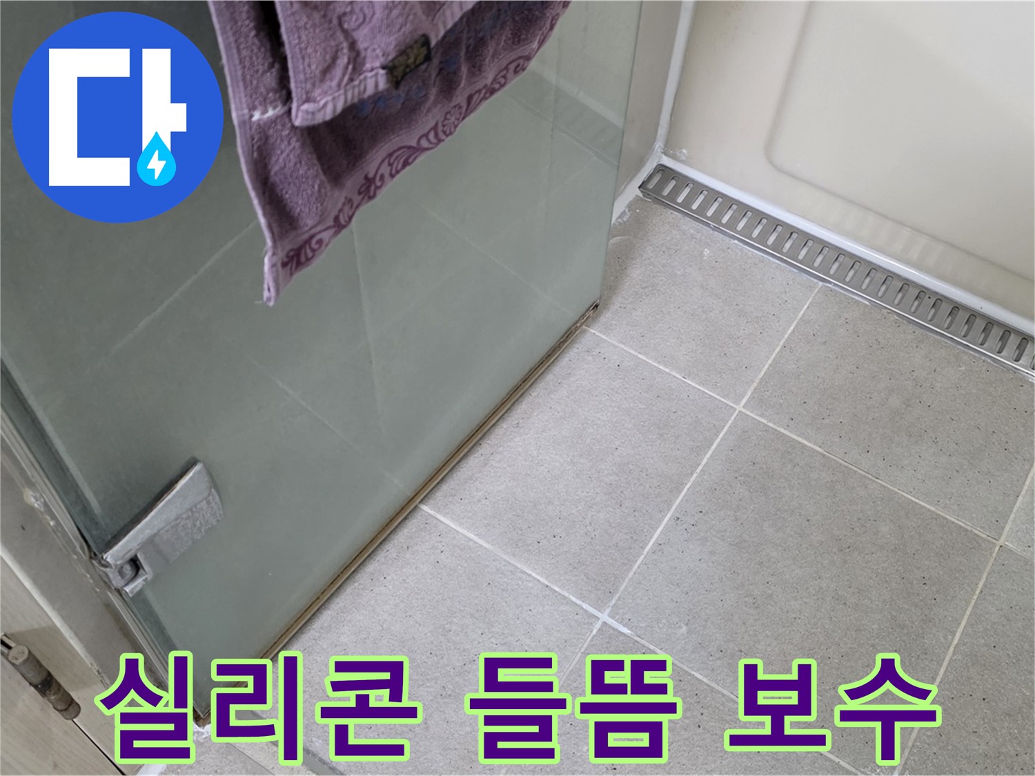 샤워부스 하단 실리콘 들뜸 - 깔끔하게 보수 완료