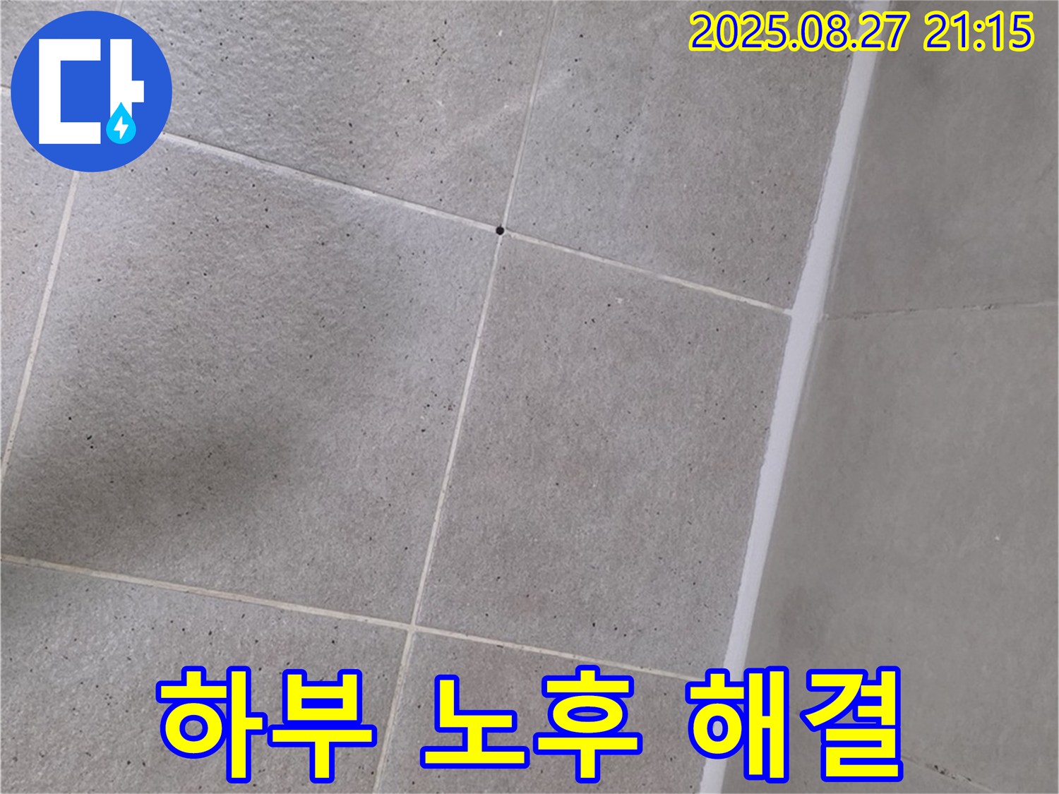 샤워부스 하부 실리콘 노후 - 재시공으로 누수 완벽 해결!