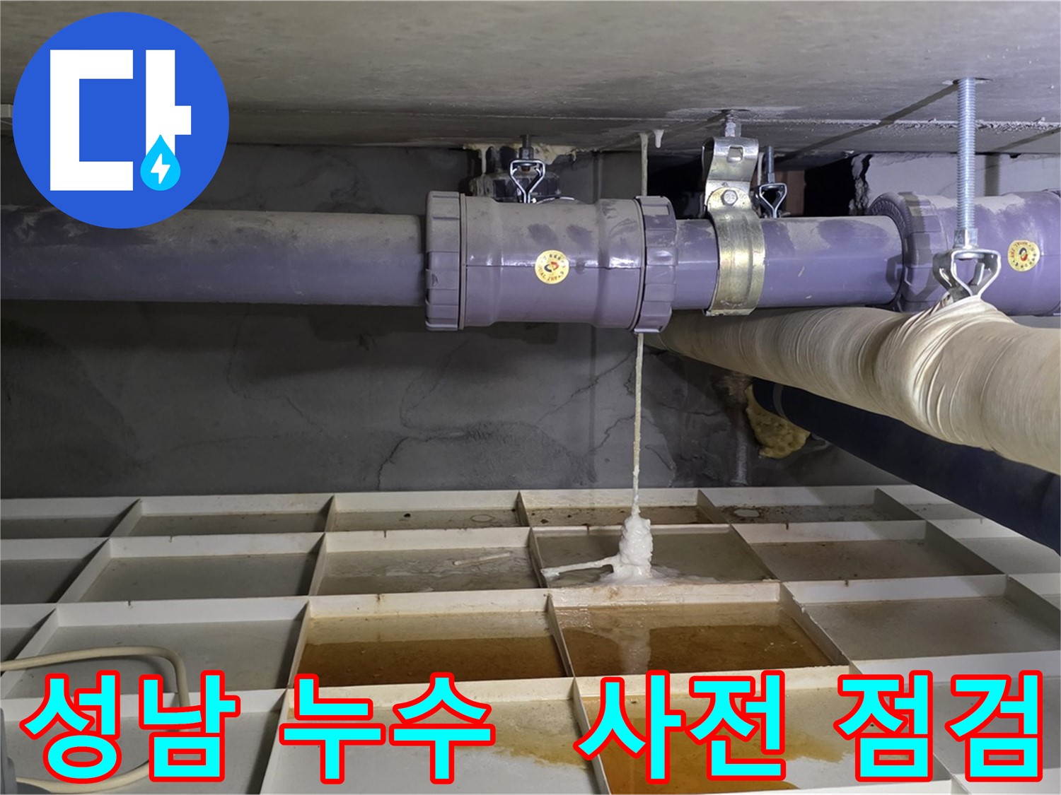 성남 누수 - 배관 연결 부위 누수 흔적, 사전 점검으로 누수 예방