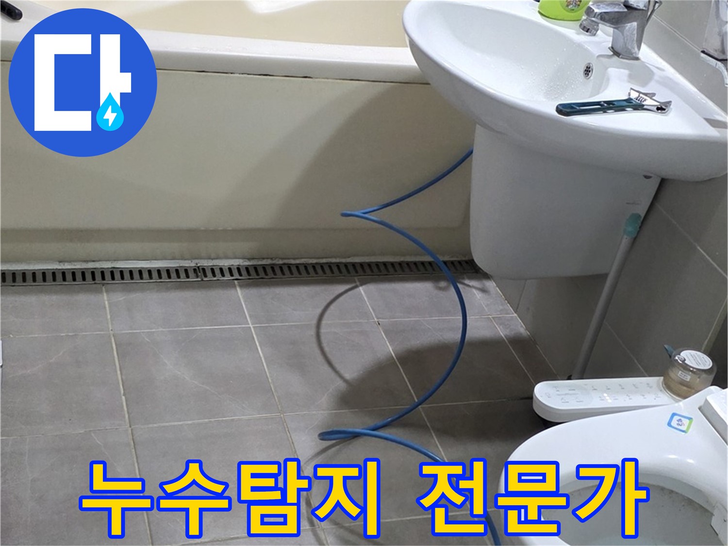 성남 분당 누수 - 숙련된 누수탐지 전문가가 정확하게 문제 해결