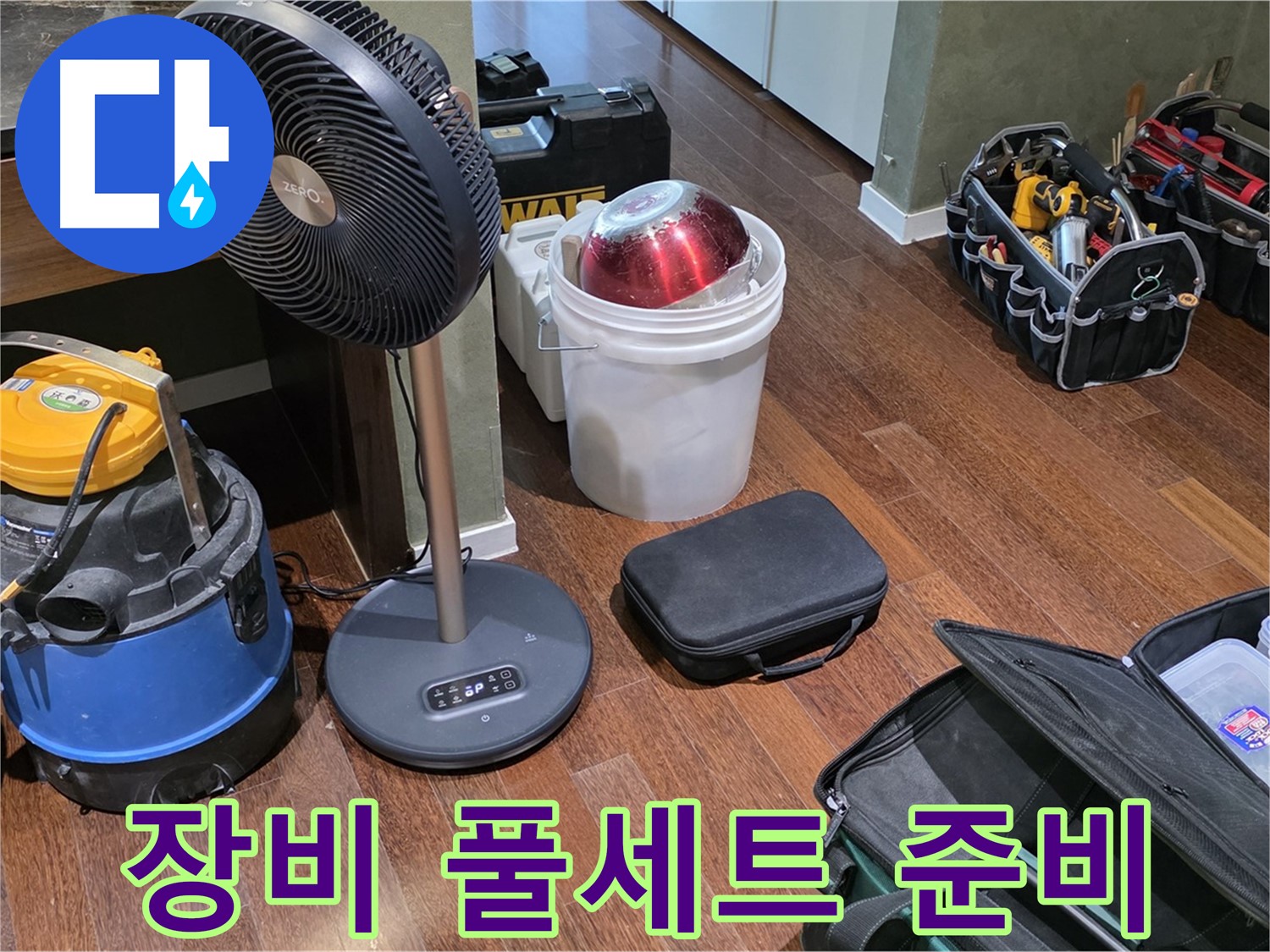 성남 분당 누수 해결을 위한 누수 탐지 장비 풀세트 준비 완료 - 운중동 누수