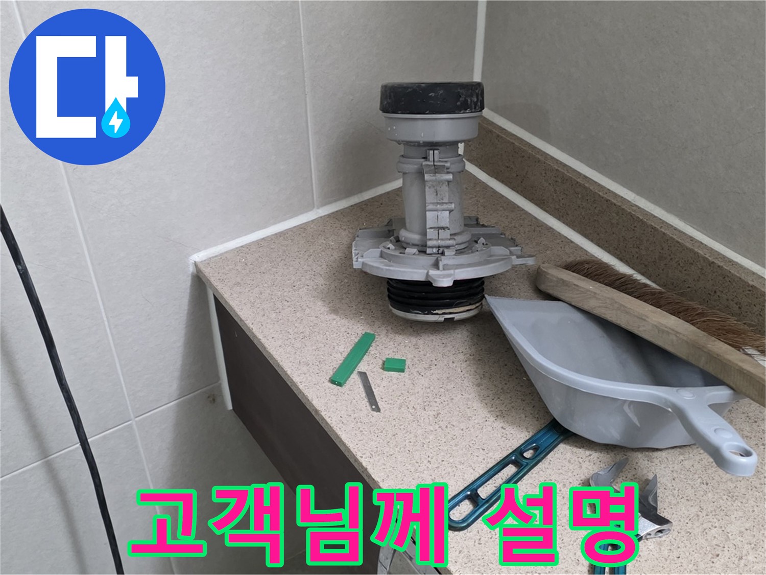 성남 분당 산운로 변기 누수 - 6단지 고객님께 친절하게 설명 완료