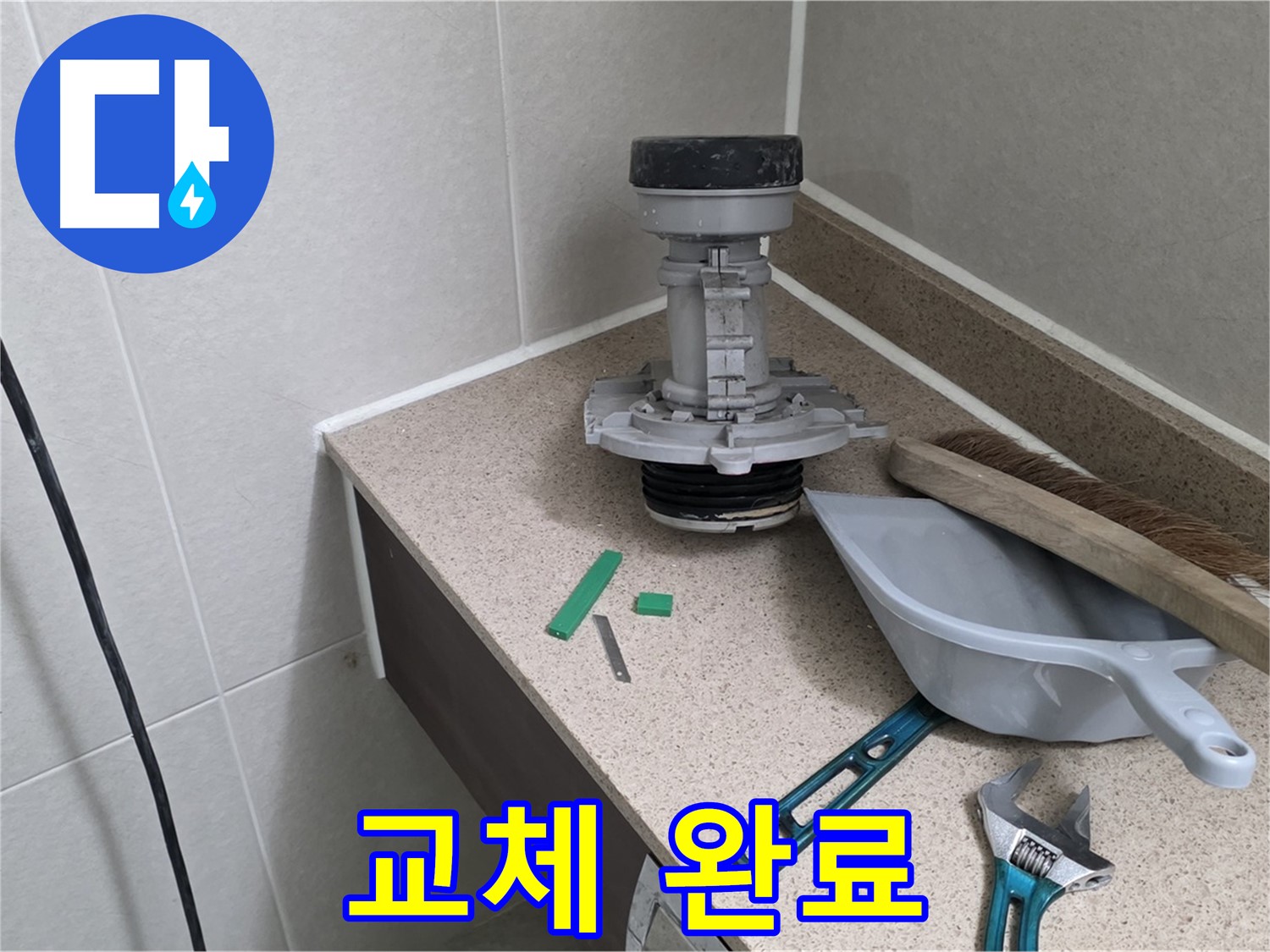 성남 분당 산운로 변기 누수 - 새 부속으로 완벽하게 교체 완료