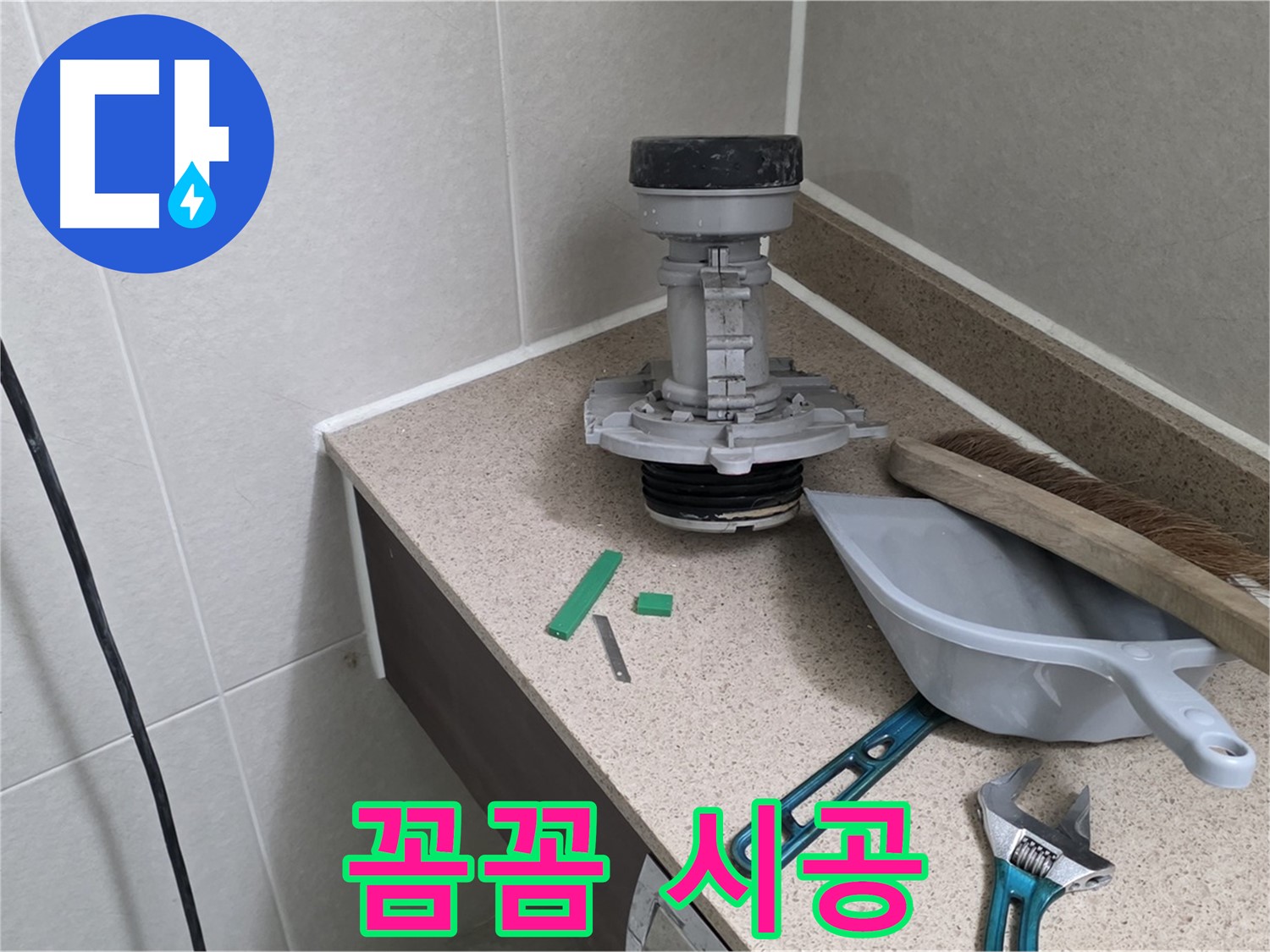 성남 분당 산운로 변기 누수 - 연결 부위 꼼꼼하게 시공 중