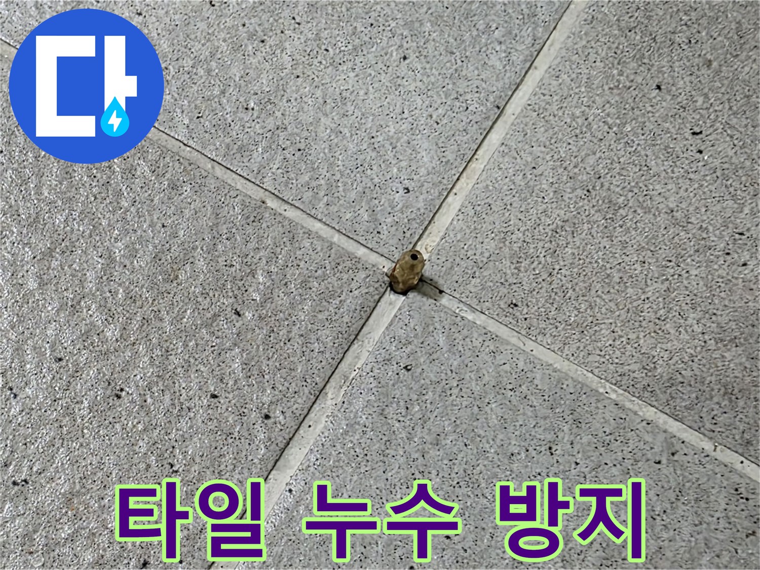성남 분당 산운로 아파트 - 깨진 타일 누수 방지 시공으로 안심