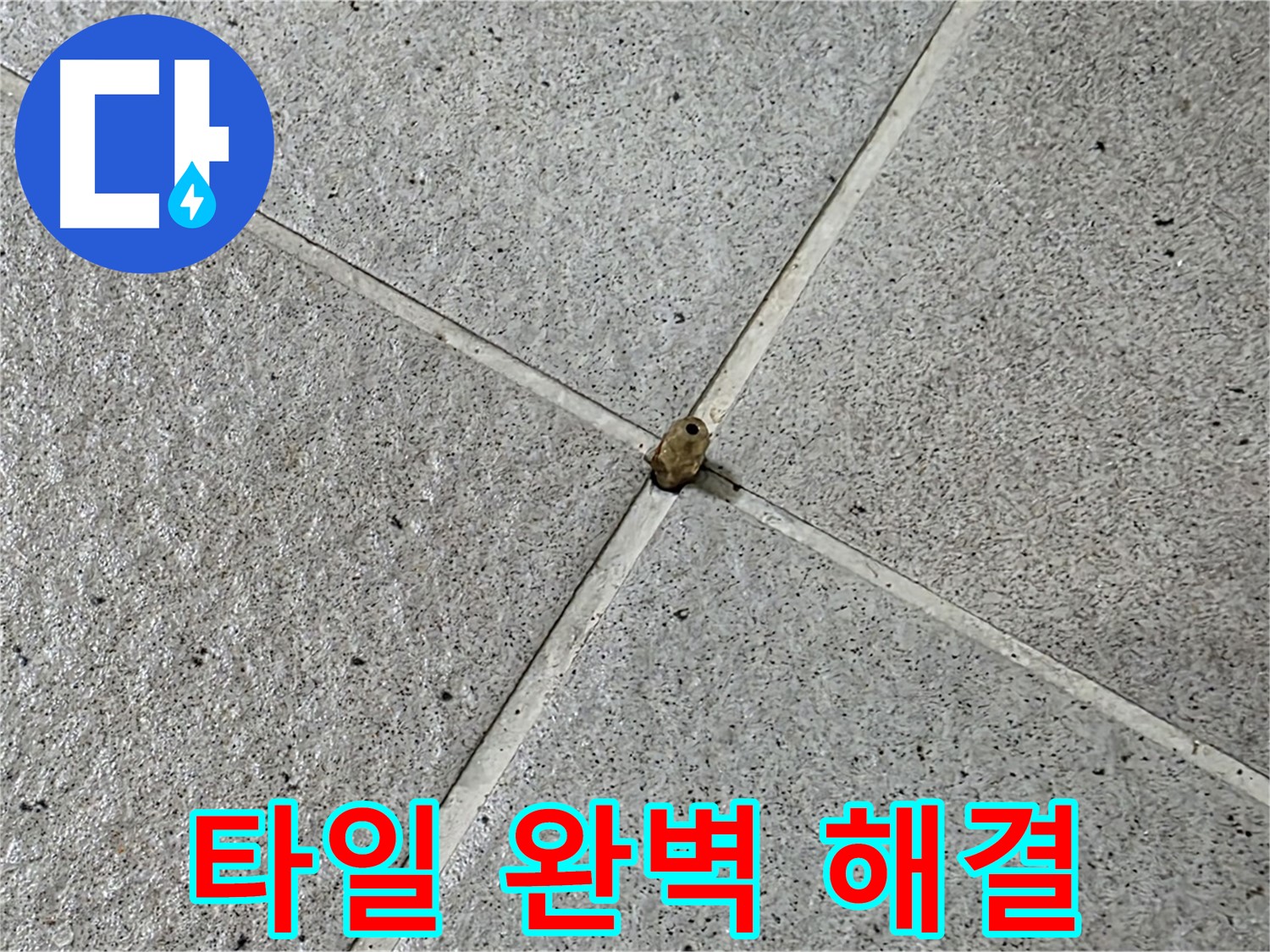 성남 분당 산운로 아파트 - 타일 핀 완벽 해결로 누수 걱정 끝!