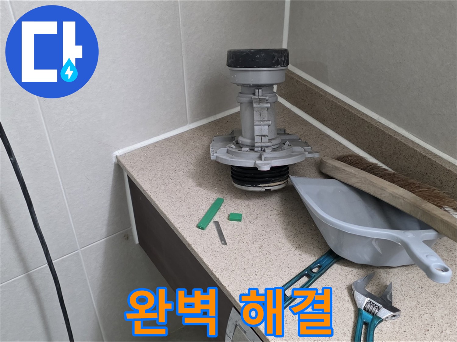 성남 분당 산운마을 변기 누수 - 완벽하게 해결 완료