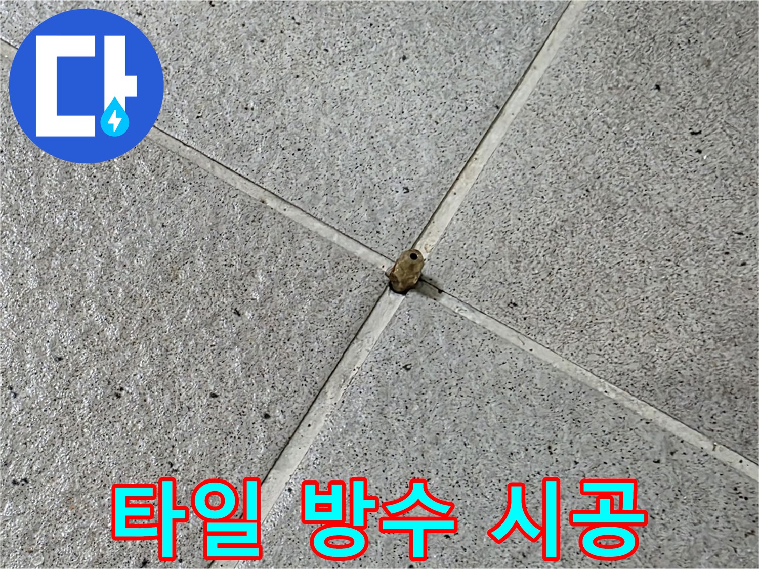 성남 분당 아파트 타일 방수 시공 현장 - 누수 걱정 없이 쾌적한 욕실 유지