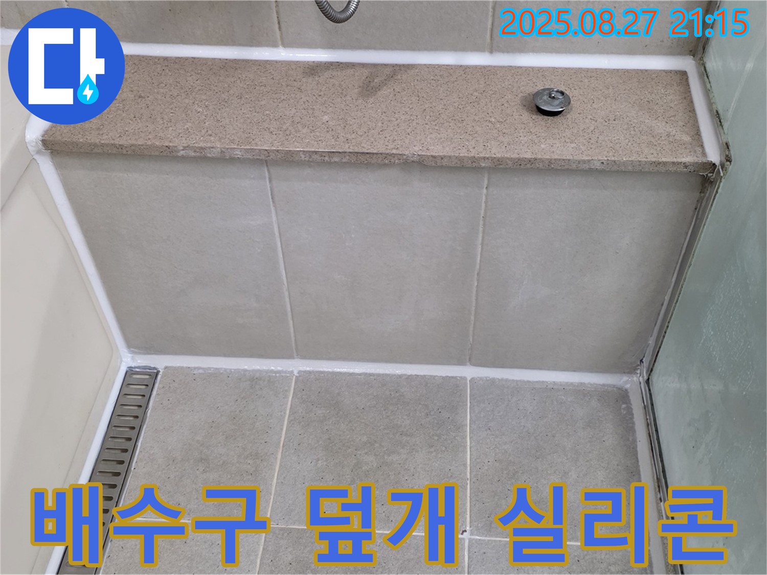 성남 분당 욕조 배수구 덮개 틈새 실리콘 시공 - 주의사항