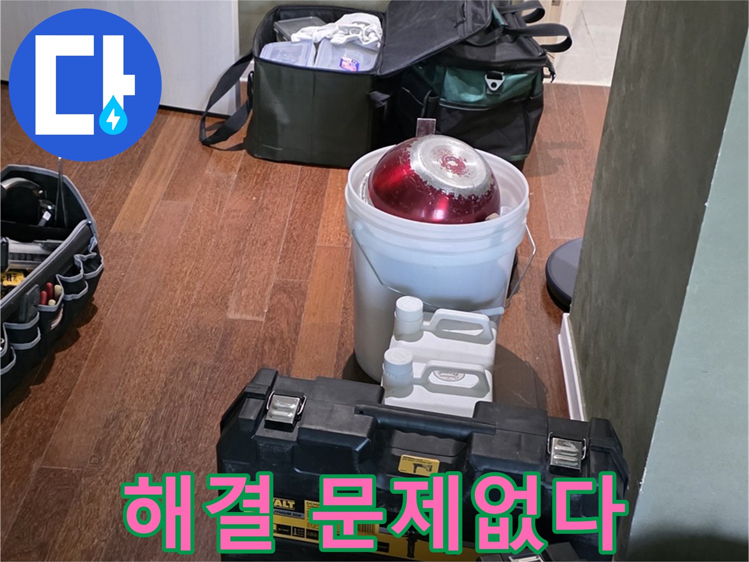 성남 분당 운중동 누수 해결 - 문제없다! 완벽 장비 풀세트 준비 완료