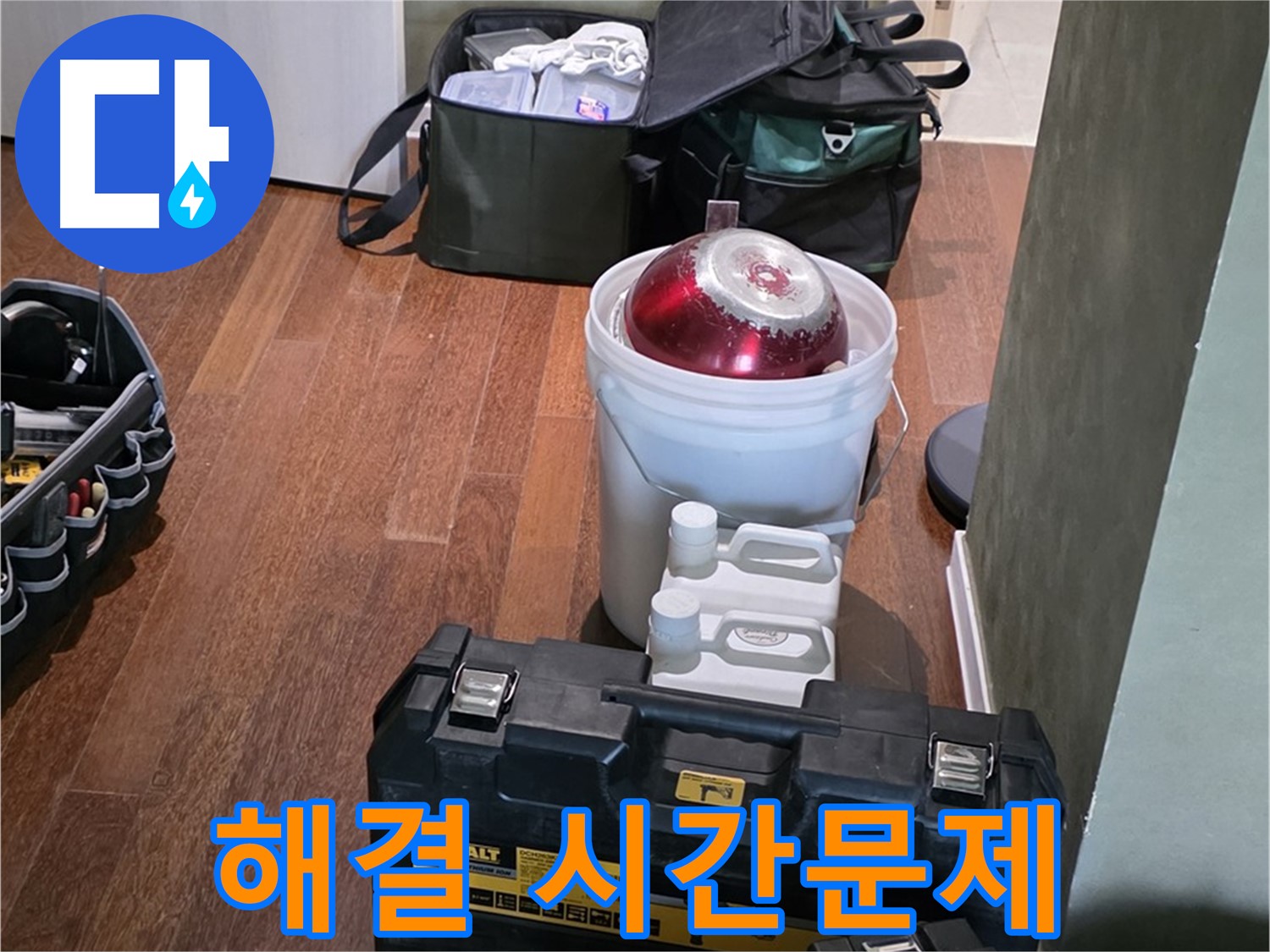 성남 분당 운중동 누수 해결 - 시간문제! 최신 장비 풀세트 완비