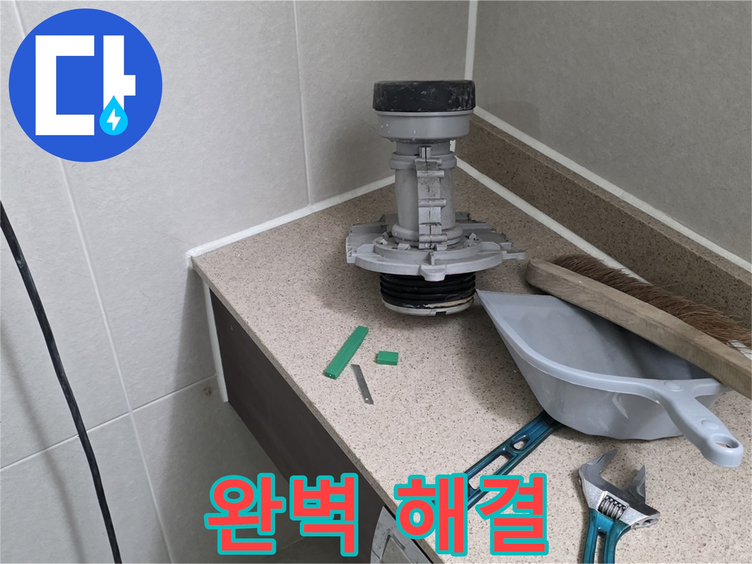 성남 분당 운중동 변기 누수 - 꼼꼼한 점검으로 누수 완벽 해결!