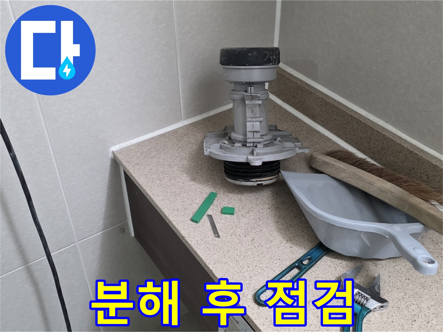 성남 분당 운중동 변기 누수 - 부속 분해 후 꼼꼼하게 점검 중