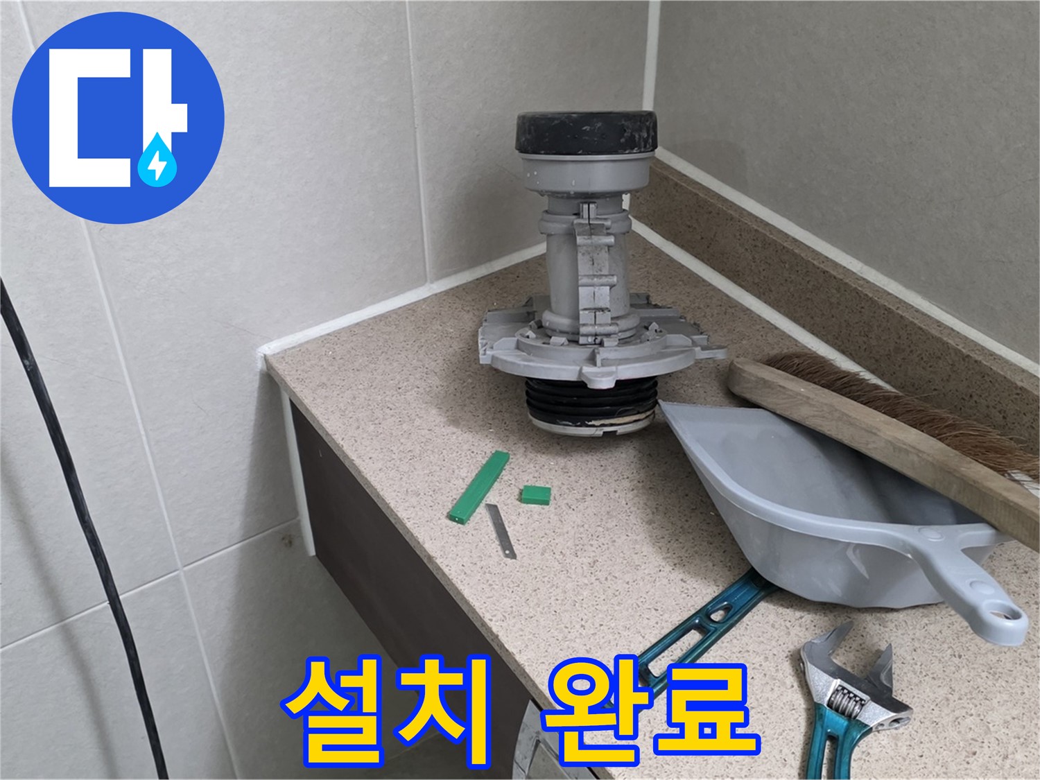 성남 분당 운중동 변기 누수 - 새 부속 설치 완료!