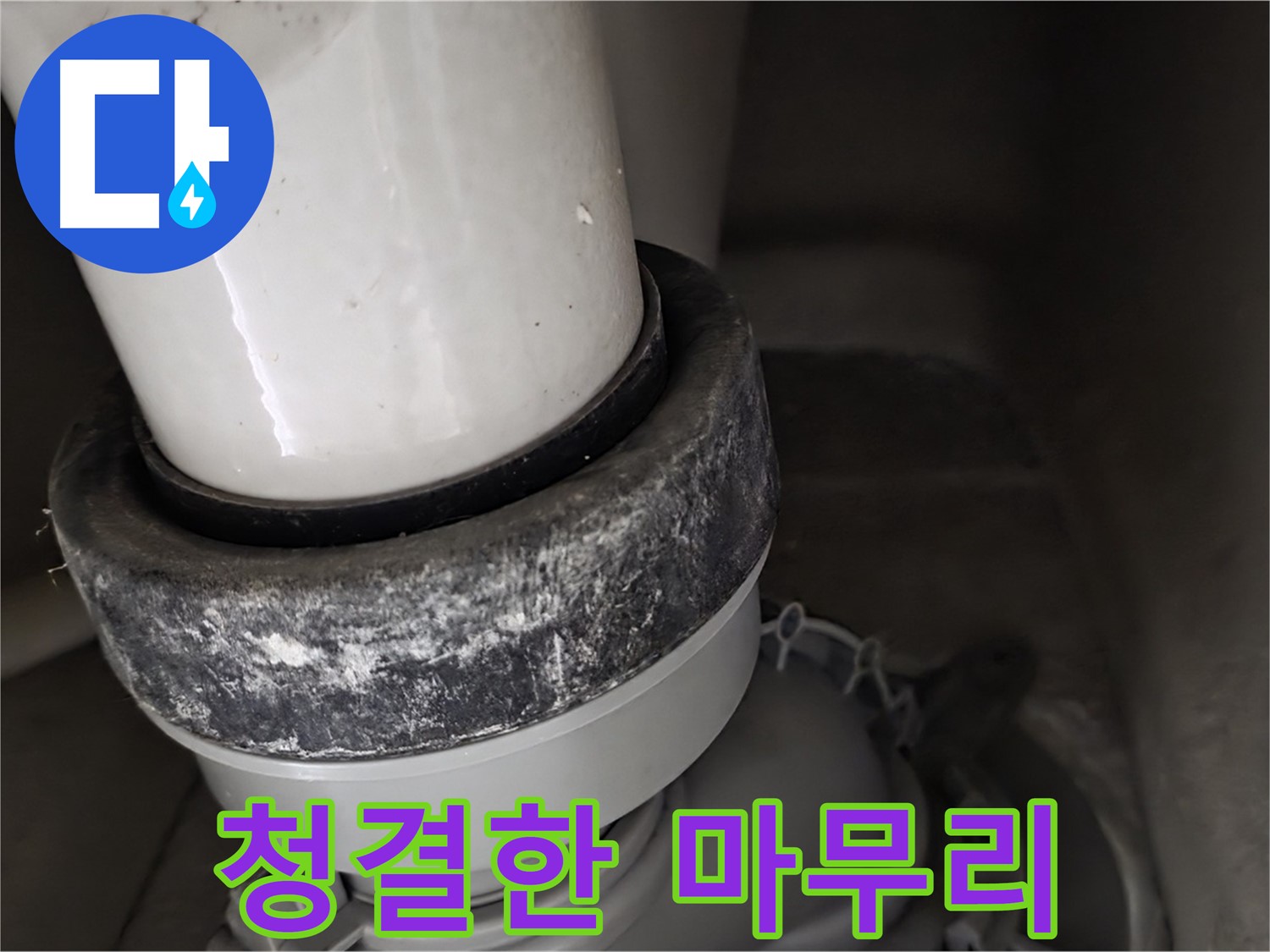 성남 분당 운중동 산운로 변기 누수 - 청결한 마무리로 고객 만족을 드립니다