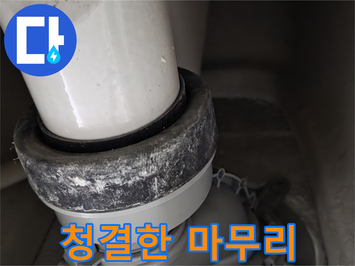 성남 분당 운중동 산운로 변기 누수 - 청결한 마무리로 고객 만족을 드립니다