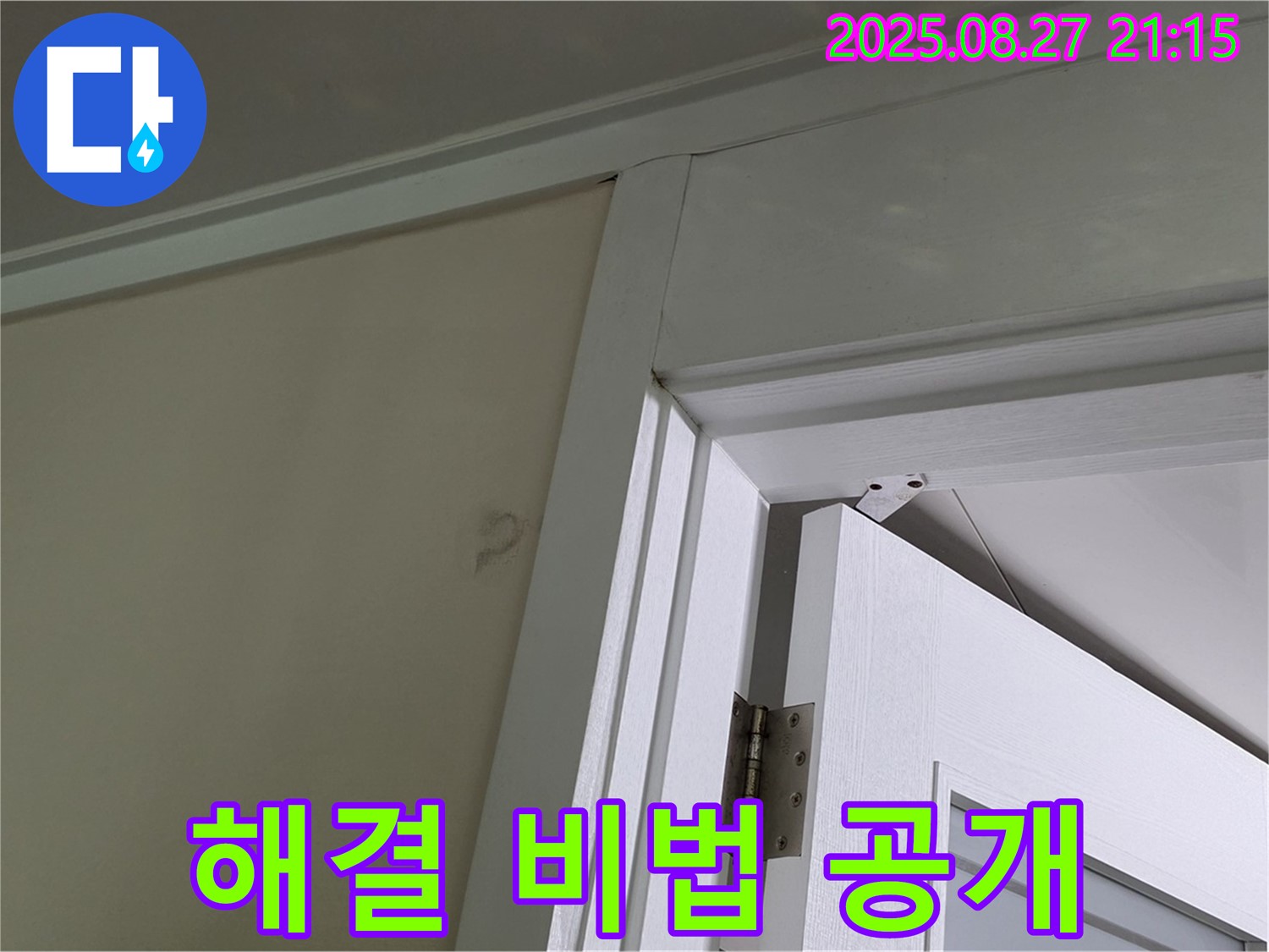 성남 분당 운중동 산운로 아파트 문틀 곰팡이 누수 - 누수 해결 노하우를 아낌없이 모두 공개합니다.