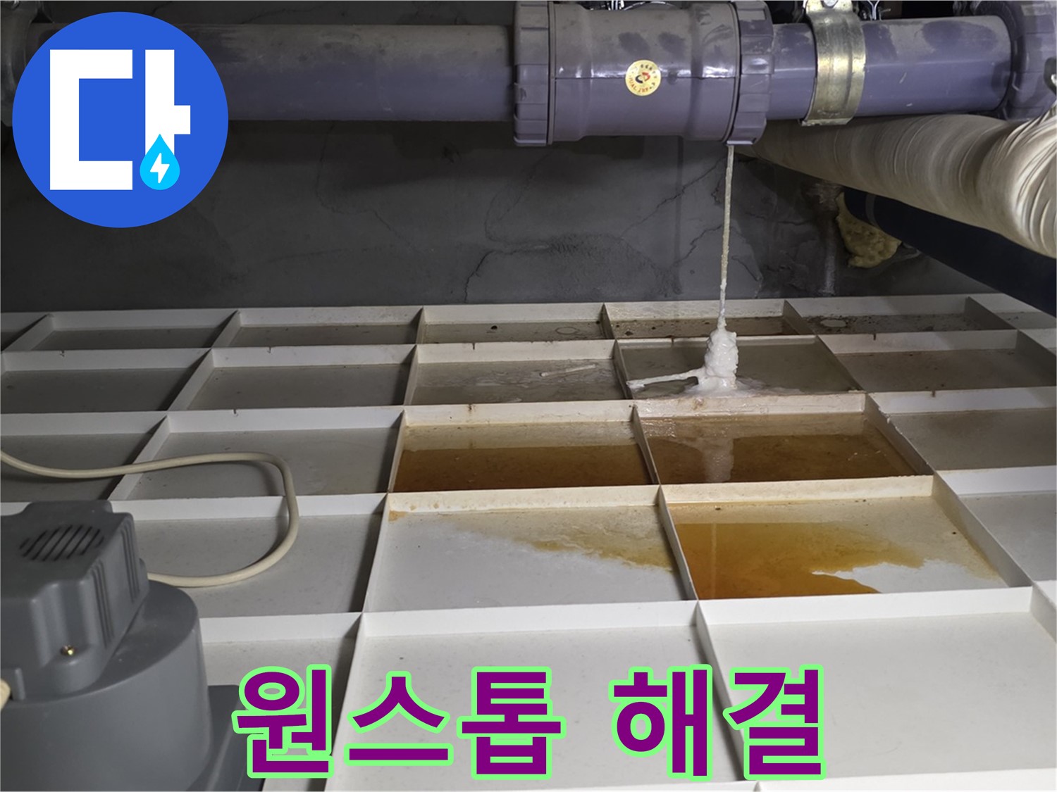 성남 분당 운중동 산운마을 6단지에서 누수 문제 원스톱 해결 시스템을 보여주는 모습 - 상담부터 시공, 마무리까지 한 번에!