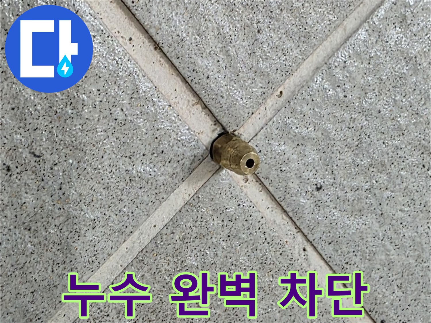 성남 분당 운중동 산운마을 누수 - 누수 지점을 완벽하게 차단한 모습입니다.
