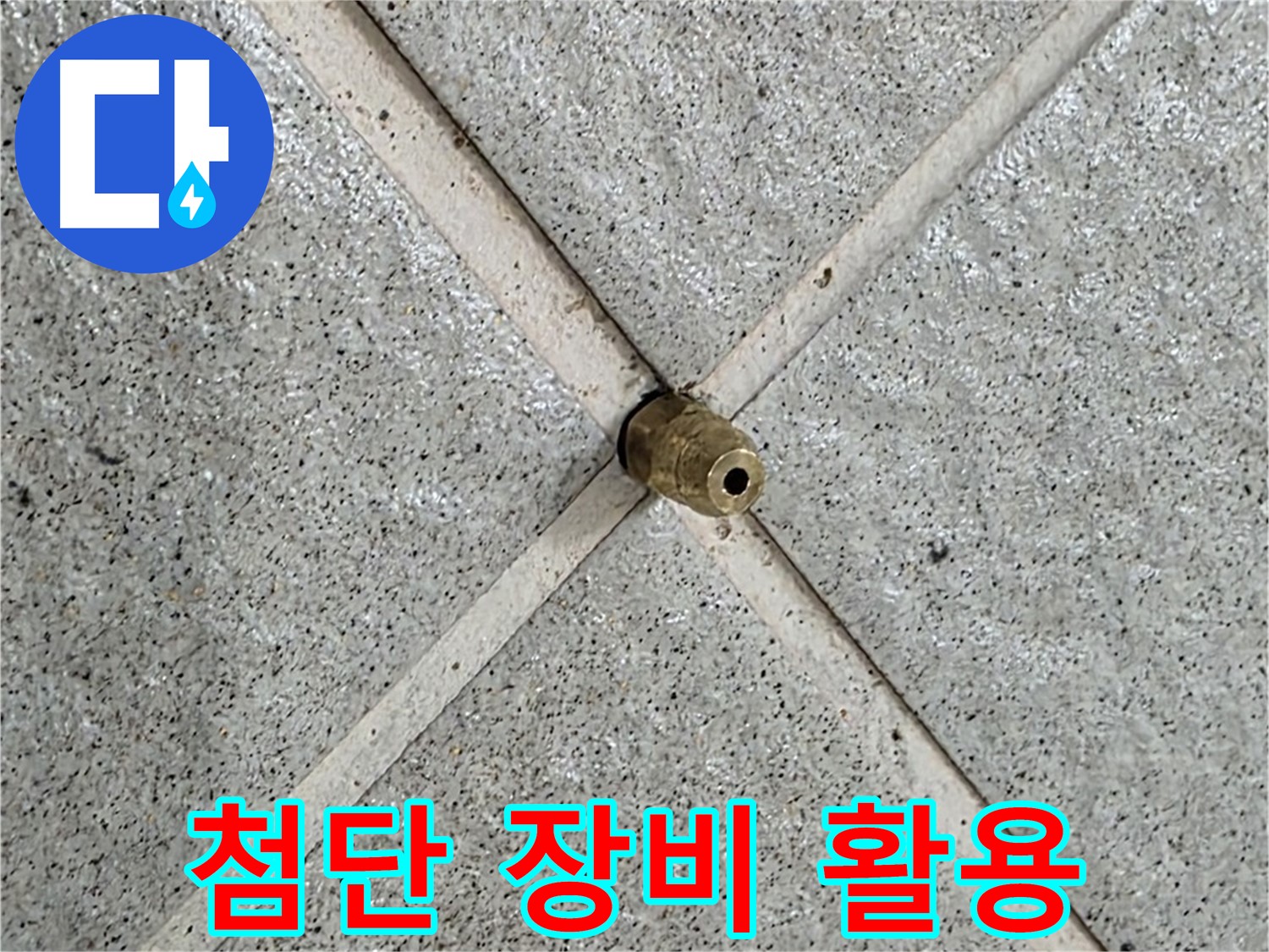성남 분당 운중동 산운마을 누수 - 첨단 장비를 사용하여 누수 지점을 정확하게 탐지합니다.