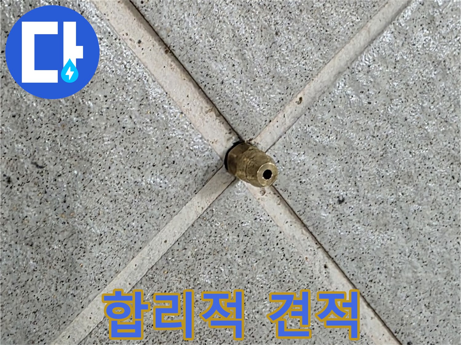 성남 분당 운중동 산운마을 누수 - 합리적인 가격으로 누수 문제를 해결해 드립니다.