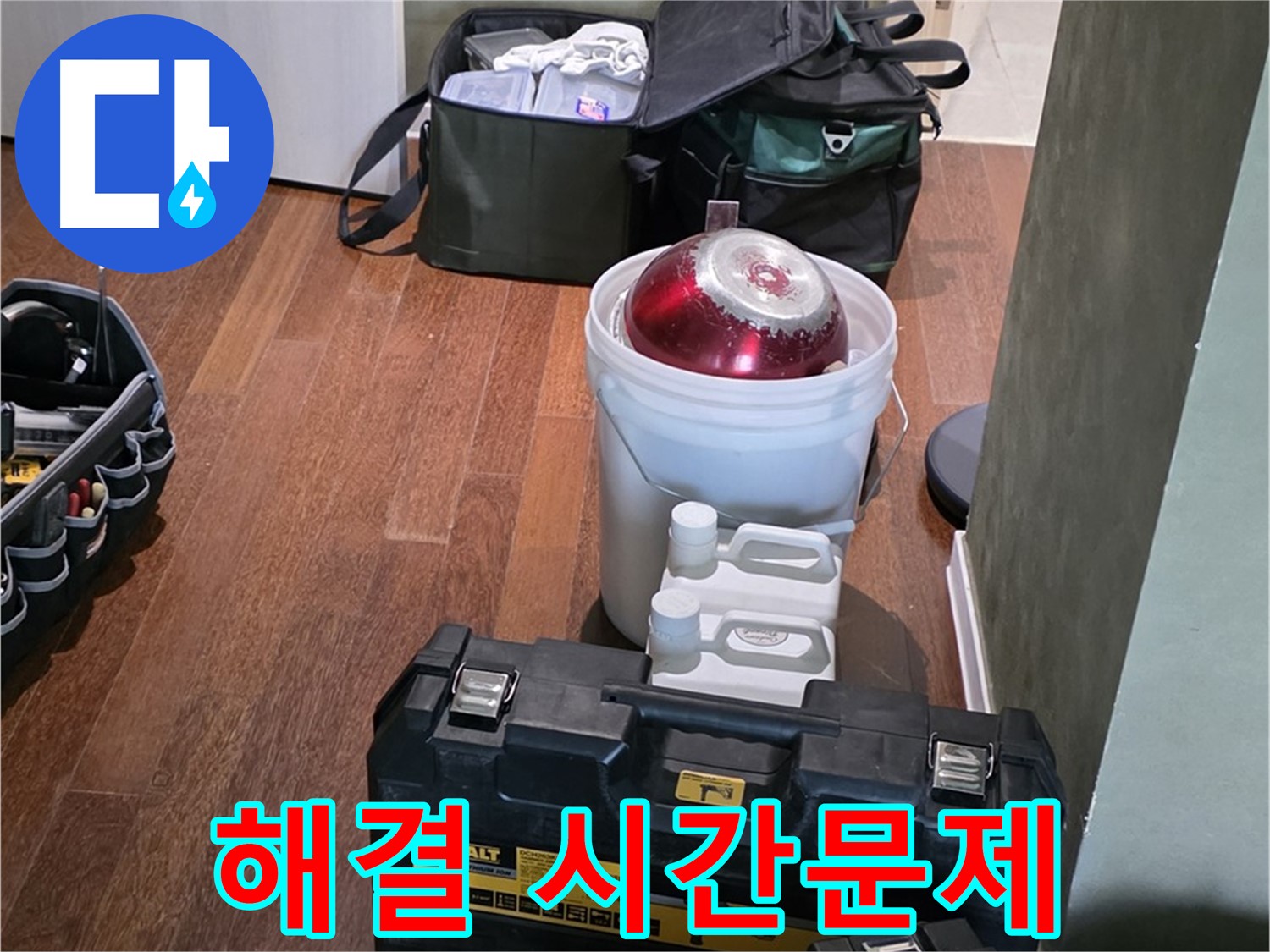 성남 분당 운중동 산운마을 - 누수 해결은 시간문제! 완벽 장비 준비 완료! - 안심