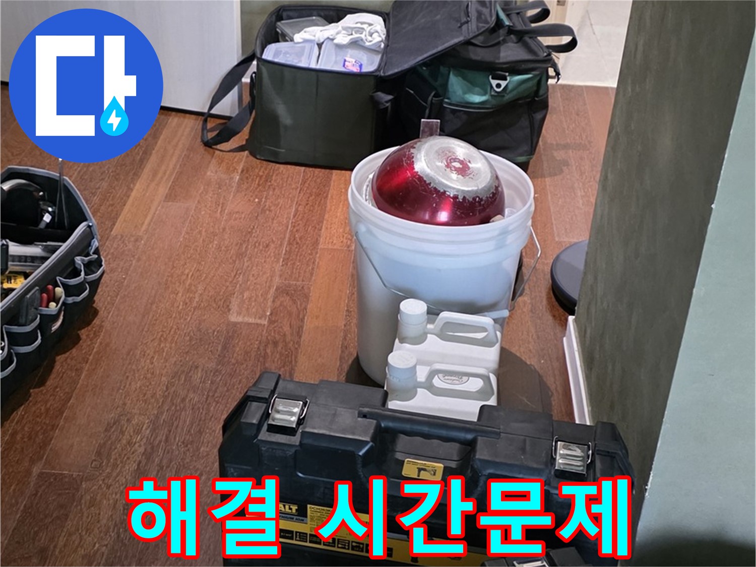 성남 분당 운중동 산운마을 - 누수 해결은 시간문제! 완벽 장비 준비 완료! - 안심