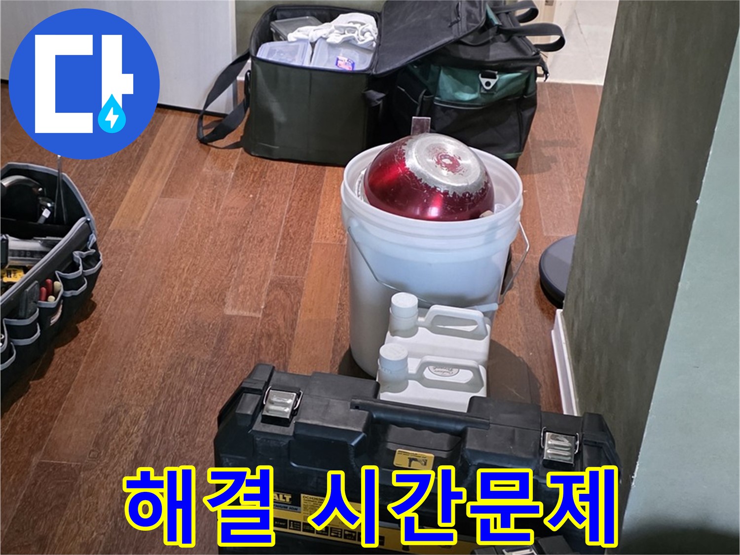성남 분당 운중동 산운마을 - 누수 해결은 시간문제! 완벽 준비 완료