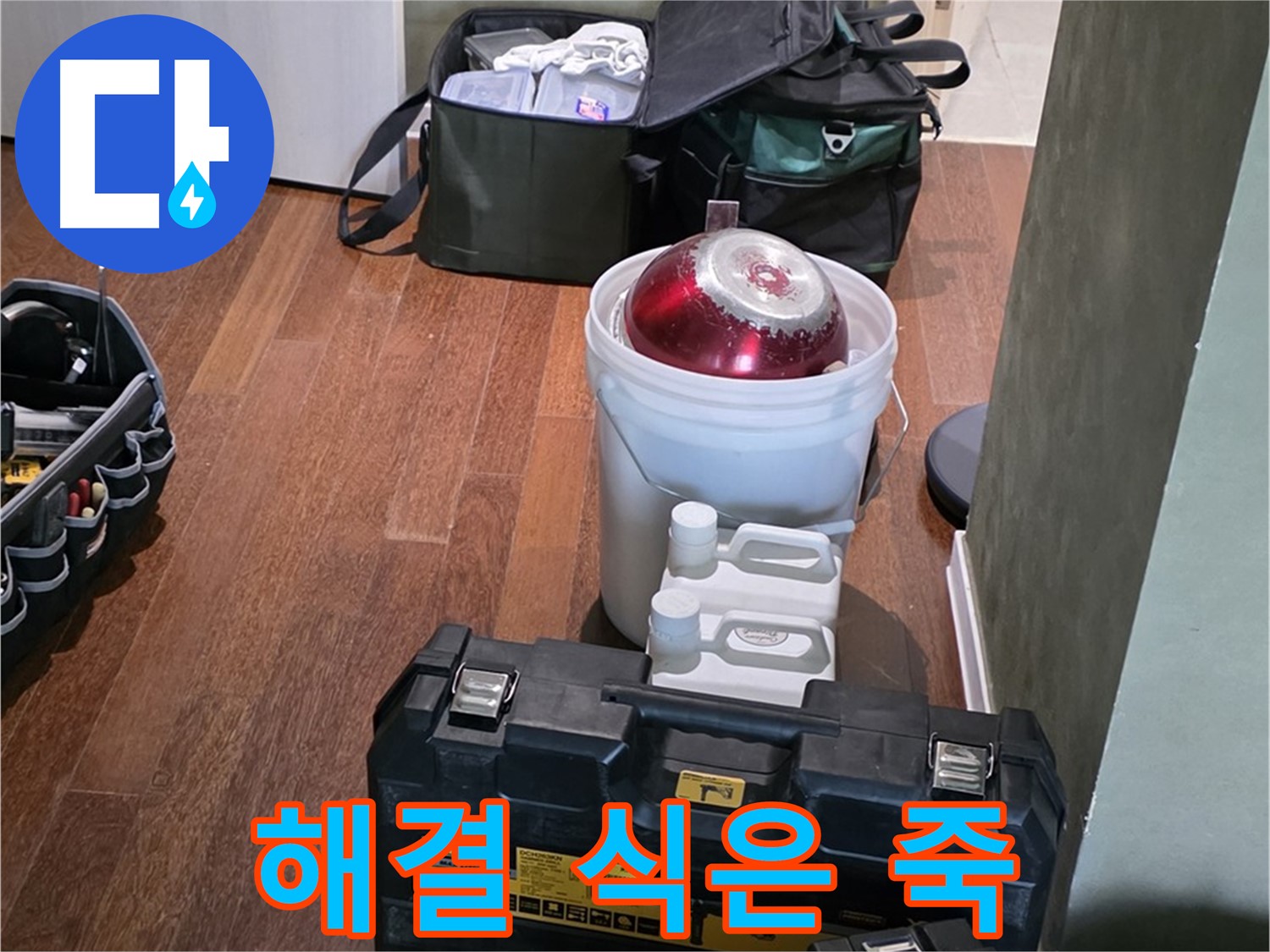 성남 분당 운중동 산운마을 - 누수 해결은 식은 죽 먹기! 최신 장비 총집합