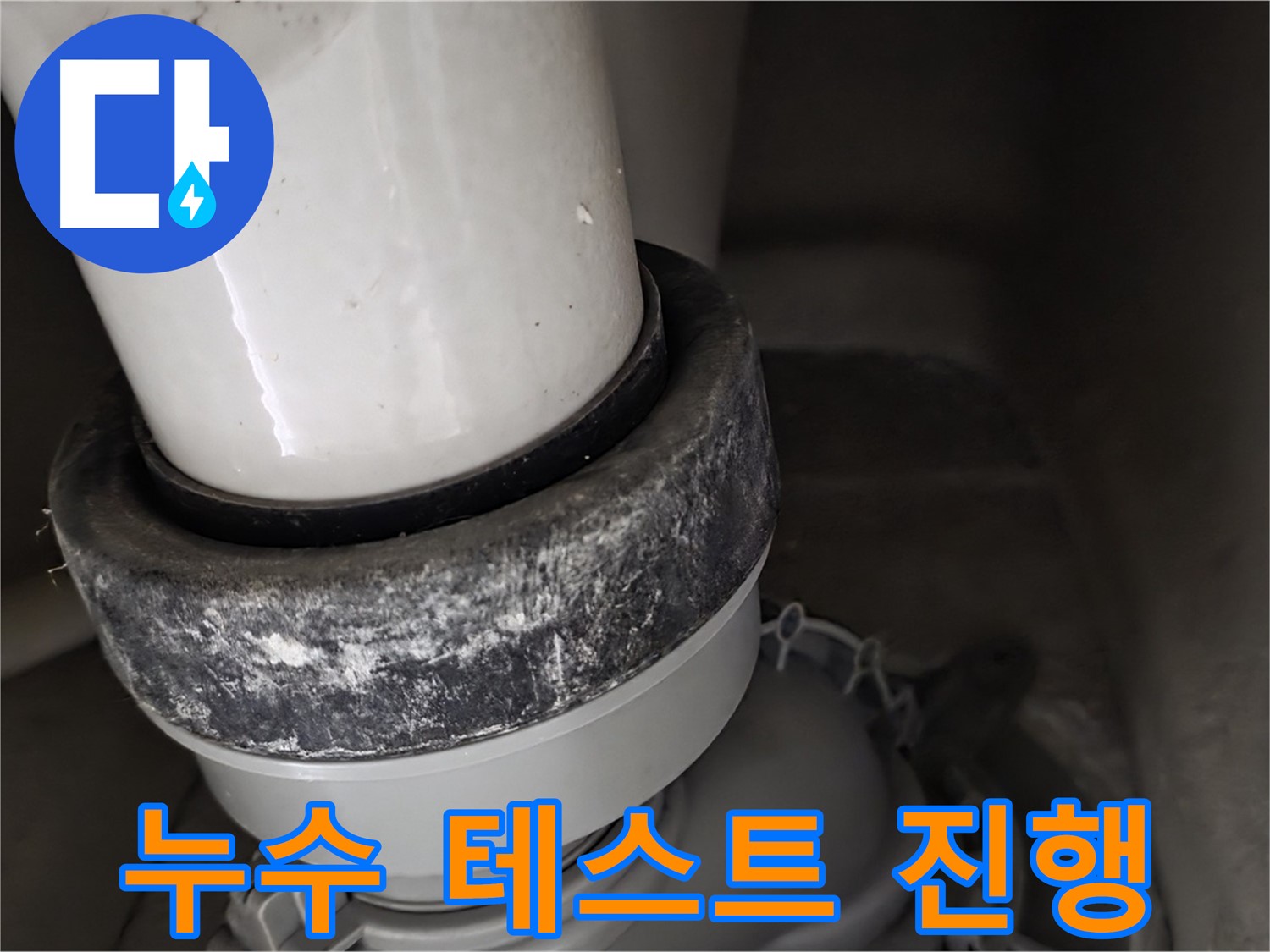 성남 분당 운중동 산운마을 변기 누수 - 배수구 누수 테스트 꼼꼼하게 진행